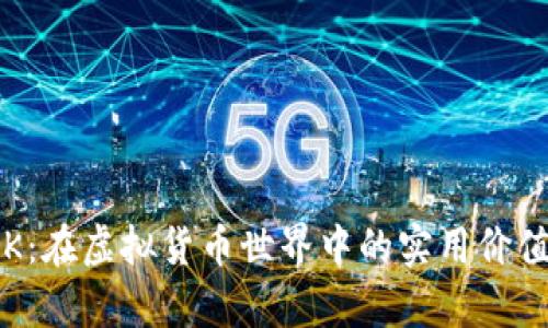 揭秘LSK：在虚拟货币世界中的实用价值与前景