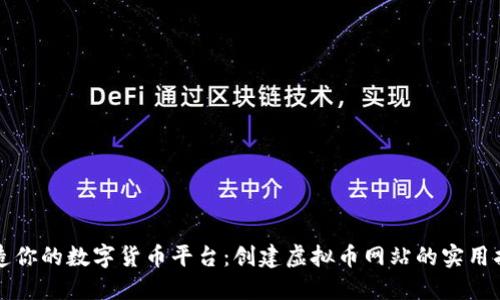 打造你的数字货币平台：创建虚拟币网站的实用指南