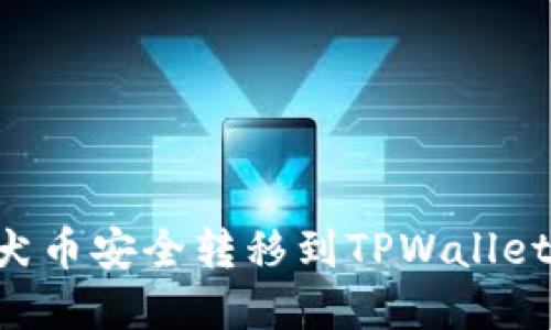 如何将柴犬币安全转移到TPWallet：完整指南