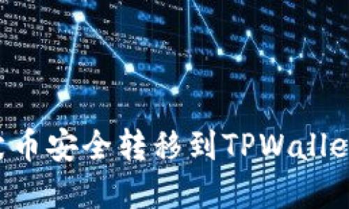 如何将柴犬币安全转移到TPWallet：完整指南