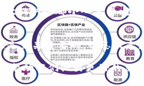 TPWallet是一款相对较新的数字资产钱包，因其安全性和易用性受到了很多用户的青睐。不过，很多用户在使用TPWallet进行资金管理时，可能会对如何将资金安全地取出感到疑惑。在这篇文章中，我将详细介绍从TPWallet提取资金所需的条件、步骤及注意事项，同时分享一些个人的经历和见解。

TPWallet简介
首先，让我们简要了解一下TPWallet。TPWallet是一款支持多种数字货币的数字资产钱包，用户可以通过它进行资产的存储、发送和接收。该钱包注重用户的安全性和操作的便利性，使得无论是新手还是老手都能轻松上手。我记得刚接触数字货币的时候，其他钱包总是让我觉得很复杂，但是TPWallet的界面，给我留下了很好的印象。

提取资金的基本条件
在TPWallet中提取资金，您需要满足以下几个基本条件：
ul
    listrong身份验证：/strong作为确保用户安全和防范欺诈的措施，TPWallet通常要求用户完成身份验证。这意味着您可能需要提供一些个人信息以及身份证明文件。/li
    listrong钱包余额：/strong您需要确保您的钱包中有足够的余额以进行提取。不同的数字货币可能有不同的最低提取金额搭配手续费，确保在提取之前查看这些细节。/li
    listrong网络状况：/strong由于区块链技术的特点，网络的拥堵情况会影响交易的完成速度，建议在网络状况良好时进行提取。/li
/ul

提取步骤详解
接下来，我们来看看如何从TPWallet中提取资金。这个过程其实非常简单。以下是操作步骤：

h41. 登录TPWallet/h4
首先，您需要打开TPWallet应用并登录到您的账户。如果您是第一次使用TPWallet，确保您记得自己的私钥和恢复助记词，这是访问您钱包的唯一方式。

h42. 选择提取功能/h4
登录后，请在主界面找到“提取”或“提现”按钮。一般来说，TPWallet会在页面的显眼位置提供此功能，方便用户操作。

h43. 输入提取金额/h4
在进入提取界面后，输入您要提取的金额。记得检查您的余额，并确保您输入的金额不低于最低提取要求，并考虑到手续费。

h44. 选择提取地址/h4
您需要将资金提取到一个外部地址，通常是您在其他交易平台或钱包中的地址。确保输入的地址是准确无误的，因为一旦交易发起，资金将无法找回。

h45. 确认身份验证/h4
在某些情况下，TPWallet可能会要求您再次确认身份或输入二次验证代码。这一步是为了防止未授权取款，确保您是账户的持有人。

h46. 提交申请/h4
确认所有信息输入无误后，点击“提交”按钮，您的提现申请就会被处理。根据不同的区块链网络，交易处理的时间会有所不同，通常在几分钟到几个小时不等。

注意事项
在提取资金时，您需要注意以下几点：
ul
    listrong手续费：/strong不同的数字货币在提取时会有不同的手续费，了解这一点可以帮助您避免不必要的损失。/li
    listrong网络状况：/strong如前所述，提取时网络的拥堵程度会影响到账时间。选择在交易高峰期之外进行提取是明智的。/li
    listrong安全性：/strong确保您使用的网络环境安全可靠，如果使用公共网络，尽量避免进行资金操作，以免信息被泄露。/li
/ul

个人经历与见解
在我使用TPWallet进行资金提取的过程中，曾经历过一个小插曲。那一次，我急于提取资金，却不小心输入了错误的提取地址。幸运的是，我在确认前注意到了这一点，及时纠正了错误。这让我意识到，在进行任何涉及资金的操作时，细节是非常重要的。

另外，我还想带入一些个人情感和经历。我记得在我刚开始接触数字货币的时候，真的对这些操作充满恐惧。总是担心自己的资产不知不觉间消失，所以每次提取时都小心翼翼，甚至准备好一张清单，把每个步骤和注意事项都列出来。通过慢慢的实践与摸索，我逐渐对这项技术有了更多的了解和信心。

总结
总的来说，从TPWallet提取资金并不是复杂的过程，只要您遵循上述步骤并注意一些关键点，就能顺利完成提款。在数字货币的世界中，安全和信息准确性是至关重要的，切忌大意。希望我的分享能对您有所帮助，让您的数字资产管理更为顺畅。

最后，随着时间的推移，数字货币的生态环境不断变化，保持对行业趋势的关注是非常必要的。无论是提取资金还是投资操作，了解最新的信息和技术，将会帮助我们做出更好的决策。