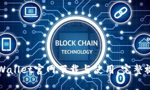 轻松学会TPWallet官网下载与使用，完整视频教程分享