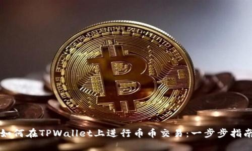 如何在TPWallet上进行币币交易：一步步指南