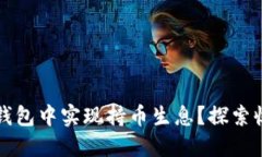 如何在虚拟币钱包中实现