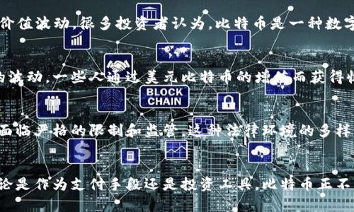 是的，比特币是一种国际虚拟货币。它是在2009年由一个化名为中本聪（Satoshi Nakamoto）的人或团队首次引入的。比特币是一种去中心化的数字货币，基于区块链技术，允许用户在没有中介机构（如银行）的情况下进行交易。以下是有关比特币的一些关键点：

### 1. 去中心化
比特币的最大特点之一是其去中心化的特性。与传统货币不同，比特币不受任何政府或金融机构的控制。这一特性使得比特币具有较强的抗审查能力和独立性。

### 2. 区块链技术
比特币使用区块链技术来记录所有交易。区块链是一种分布式账本技术，保证了交易的透明性和不可篡改性。每一个区块都包含了一系列交易记录，并通过加密技术连接到前一个区块，从而形成一个链式结构。

### 3. 交易匿名性
比特币交易可以在一定程度上保持匿名。虽然所有交易记录都是公开的，但用户的身份是隐藏的，交易地址不会与个人信息直接绑定。这种特性在保障用户隐私的同时也引发了一些关于合规和法律问题的争论。

### 4. 供给有限
比特币的总供应量被限制在2100万个。这意味着随着时间的推移，比特币的稀缺性将增加，这也导致了它的价值波动。很多投资者认为，比特币是一种数字黄金，因此将其视为一种保值的资产。

### 5. 投资和投机
比特币不仅是一种支付方式，还是一种投资工具。随着更多的人认识到比特币的潜力，它的价格经历了较大的波动，一些人通过美元比特币的增值而获得收益。然而，这也使得比特币被一些人视为投机工具，伴随风险而来。

### 6. 法律与监管
各国政府对比特币的监管政策各不相同。在某些国家，比特币被视作合法的支付方式，而在另一些国家，它则面临严格的限制和监管。这种法律环境的多样性使得比特币的国际交易变得复杂。

### 总结
比特币作为一种国际虚拟货币，凭借其去中心化、透明性和抗审查能力等特点，吸引了广泛的关注和讨论。无论是作为支付手段还是投资工具，比特币正不断挑战传统金融体系的边界。