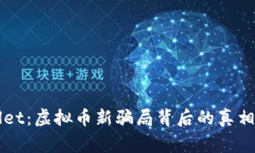 揭秘TPWallet：虚拟币新骗局背后的真相与风险警示