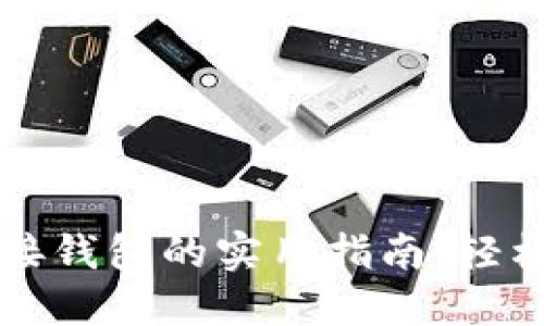 虚拟币平台对接钱包的实用指南：轻松实现资产管理