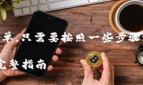 将BNB转入TP Wallet的过程相对简单，只需要按照一些步骤进行操作。以下是具体的步骤和说明：

### 如何将BNB转入TP Wallet：完整指南