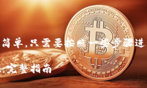 将BNB转入TP Wallet的过程相对简单，只需要按照一些步骤进行操作。以下是具体的步骤和说明：

### 如何将BNB转入TP Wallet：完整指南