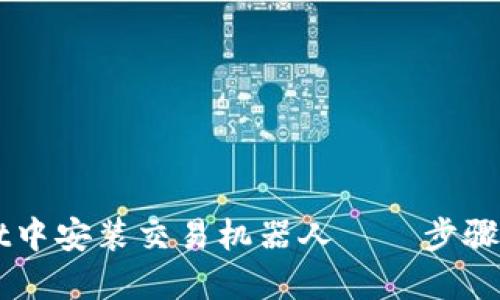 如何在TPWallet中安装交易机器人——步骤详解与实用指南