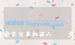 如何在TPWallet中安装交易机