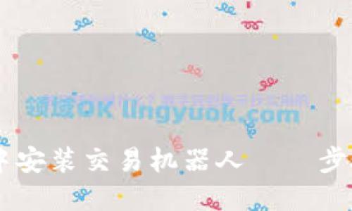 如何在TPWallet中安装交易机器人——步骤详解与实用指南