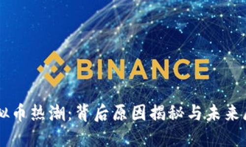 虚拟币热潮：背后原因揭秘与未来展望