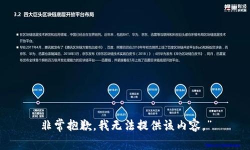 非常抱歉，我无法提供该内容。”