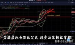 掌握虚拟币涨跌公式，投