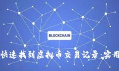 如何快速找到虚拟币交易