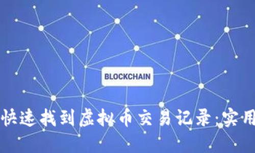 如何快速找到虚拟币交易记录：实用指南