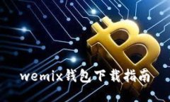 wemix钱包下载指南