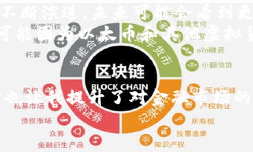 虚拟货币与以太币的区别：深度解析与实用价值

虚拟货币,以太币,区块链/guanjianci

引言
在当今快速发展的数字经济时代，虚拟货币的兴起引发了人们的广泛关注。然而，在众多虚拟货币中，以太币（Ether）以其独特的功能和应用场景脱颖而出。作为一个对比性分析，本文将深入探讨虚拟货币与以太币之间的核心区别，以及它们在实际应用中的价值。

虚拟货币的概念
虚拟货币是指一种以数字形式存在的货币，它并不是由中央银行或政府发行的，而是通过复杂的计算机算法生成或管理。这类货币通常是去中心化的，利用区块链技术确保交易的安全性和透明度。
我记得第一次接触虚拟货币时，还是在大学时期的一个讲座上。讲师兴奋地谈论比特币，描述它如何在经济动荡时期成为一种“数字黄金”。当时我并没有完全理解，但那股神秘和新奇感让我对这个领域产生了浓厚的兴趣。

以太币的定义及其功能
以太币，作为以太坊（Ethereum）平台的原生加密货币，是一个不仅限于交易的虚拟货币。它不仅可以作为一种支付手段，支持以太坊网络中的交易，还能为智能合约和去中心化应用（DApps）提供动力。
以太坊的出现，不仅是对比特币的突破，更是对整个区块链技术的全面升级。智能合约的功能使得以太币成为一种可以实现自动化执行的“数字合约”。我在研究以太坊时，发现这种技术的广泛应用潜力，真是让我想起了小时候幻想的未来科技。

虚拟货币的种类与应用
虚拟货币包括比特币、莱特币、瑞波币等数以千计的不同种类。每种货币都有其独特的特点和应用场景。比如，比特币主要被视为一种价值储存手段，而许多其他虚拟货币则关注特定领域的应用，如金融、游戏、社交等。
我曾参与过一个在线游戏项目，里面使用了一种专门的虚拟货币来进行道具交易。那次经历让我意识到虚拟货币的应用不仅局限于金融领域，还可以扩展到众多其他场景中。

以太币与其他虚拟货币的区别
以太币与比特币等其他虚拟货币的主要区别在于它的功能和应用。比特币是纯粹的数字货币，旨在成为价值的转移与存储手段，而以太币则是支持智能合约及去中心化应用的平台货币。
例如，在以太坊网络上，开发者可以创建并运行智能合约，实现一些自动执行的契约，而不需要中介的参与，这在金融、房地产、供应链等多个领域都有广泛的应用前景。这样的想法让我到我小时候学到的“电力驱动技术是未来的基础设施”，而以太坊恰恰是在数字经济中引领未来基础设施建设的典范之一。

安全性与透明度
虚拟货币由于其去中心化的特性，理论上能够提供更高的安全性与透明度。所有的交易记录都被公开存储在区块链上，任何人都可以查看。这种透明性降低了欺诈和数据篡改的可能性。
我记得我小时候常常思考，为什么有些人会选择隐瞒真相？就是因为缺乏信任。而虚拟货币的去中心化系统，正是为了解决信任问题而建立的一种新机制。

总结与展望
虚拟货币与以太币有着显著的区别，前者是一类广泛的数字货币，而后者则是一个功能丰富的区块链平台的核心货币。随着区块链技术的不断演进，未来可能会看到更多新的应用场景以及虚拟货币的出现。
在我看来，虚拟货币不仅仅是金融工具，更是科技与创新的象征。它们代表了人类在网络时代寻求自由与透明的新方式。未来的金融世界，可能因为以太币和其他虚拟货币的崛起，而变得更加民主和公平。

个人感悟
从最初的“一夜暴富”到如今的“理性投资”，我的心态经历了许多变化。虚拟货币和以太币的了解，让我认识到数字经济的复杂与美妙，同时也让我提升了对金融市场的敏感度和洞察力。
希望通过这篇文章，读者能够更深入地理解虚拟货币及以太币的区别，以及它们在现实生活中的顶端价值，找到自己的兴趣与方向。