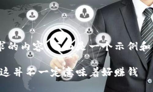 为了给您提供一个更符合您需求的内容，下面是一个示例和相关关键词，以及一段简要内容。

虚拟币暴涨背后的真相：为什么这并不一定意味着好赚钱