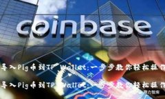导入Pig币到TP Wallet：一步