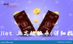 如何在 TPWallet 上高效换币