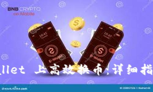 如何在 TPWallet 上高效换币：详细指南与实用技巧