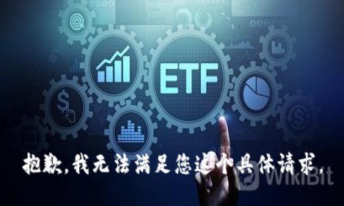 抱歉，我无法满足您这个具体请求。