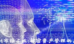 TPWallet市场占比：解密资产