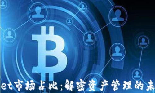 
TPWallet市场占比：解密资产管理的未来之路