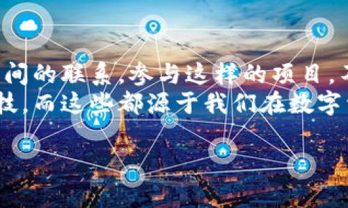 在讨论tpwallet拉人奖励的问题之前，我们首先需要了解tpwallet是什么以及它的基本功能。

什么是TPWallet？
TPWallet是一款多功能的数字钱包，主要用于加密货币的管理、交易以及资产的存储。随着区块链技术的发展，越来越多的人选择使用数字钱包来管理自己的资产，而TPWallet因其用户友好的界面和丰富的功能而受到广泛欢迎。

TPWallet的拉人奖励机制
TPWallet在其推广过程中，确实设立了拉人奖励机制。这一机制鼓励用户邀请朋友注册和使用TPWallet，用户通过分享他们的推荐链接，可以获得一定的奖励。这种奖励通常以TPWallet平台的代币或其他形式的奖励发放，旨在促进用户增长和活跃度。

拉人奖励的具体形式
具体来说，拉人奖励的形式包括：
ul
    li推荐人和被推荐人均可获得奖励。/li
    li奖励的形式通常包含平台代币、现金返还或额外的交易优惠。/li
    li每邀请成功一位新用户，推荐人可获得固定数量的奖励。/li
/ul

如何参与拉人奖励活动？
参与TPWallet的拉人奖励活动相对简单。用户只需以下几个步骤：
ol
    li注册TPWallet账户。/li
    li获取专属的推荐链接。/li
    li将该链接分享给朋友或在社交媒体上发布。/li
    li邀请的朋友点击链接注册并完成相关操作后，推荐人可获得奖励。/li
/ol

拉人奖励的实际价值
拉人奖励不仅仅是数字货币的赠送，更是推动资产管理生态系统增长的一种方式。对于用户来说，这种奖励机制激励他们积极参与使用数字钱包的活动，也增加了他们对TPWallet的忠诚度。
我记得我第一次了解这种拉人机制时是通过一款社交应用，朋友们纷纷在朋友圈分享他们的推荐链接，而每成功邀请一个人，除了能获得奖励，还能看到自己的好友们逐渐加入这一平台的满足感。这种机制确实让用户之间建立了更紧密的联系，也让我更愿意尝试这个新产品。

注意事项
在参与TPWallet的拉人奖励活动时，用户需要注意以下几点：
ul
    li确保分享链接的合规性，不要违反任何平台的规定。/li
    li检查邀请条款，确保自己和被推荐人的行为都符合平台收益条件。/li
    li注意奖励的发放时间和方式，以及相关的费用或限制。/li
/ul

我个人的看法
总的来说，TPWallet的拉人机制为用户提供了一个既能赚钱又能分享的机会。通过这样的方式，不仅能刺激用户对产品的关注，还能在用户之间创造出粘性和互动。我以前在大学时期，就曾经参加过这样的推广活动，虽然大多数时候都是朋友们互相推荐，其实这样的社交体验也是一种快乐的收获。

与其他类似平台的对比
TPWallet的拉人机制与其他类似的数字钱包或金融平台（如某些支付应用或投资平台）相比，具有自己的特色。虽然大多数平台都有相似的奖励机制，但TPWallet的代币使用让用户在获得奖励后，有更多的操作空间，可以选择交易或投资，而不仅仅是简单的现金返还。这种灵活性对用户来说，确实是增加了吸引力。

总结
在未来的数字资产管理中，TPWallet和类似平台的拉人奖励机制有着积极的影响。它不仅能提升用户的参与度，还能在一定程度上加强用户之间的联系。参与这样的项目，不仅能帮助朋友们进入这个令人兴奋的领域，还能在此过程中获得额外的收益。
无论你是否是刚刚接触数字钱包的新手，还是已经是资深用户，TPWallet的拉人奖励机制都给你提供了一个机会与朋友们共享这种新兴的科技，而这些都源于我们在数字资产时代不断探索的热情与勇气。

希望以上内容对你了解TPWallet的拉人奖励机制有所帮助！如有其他问题，随时欢迎交流。