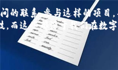 在讨论tpwallet拉人奖励的问题之前，我们首先需要了解tpwallet是什么以及它的基本功能。

什么是TPWallet？
TPWallet是一款多功能的数字钱包，主要用于加密货币的管理、交易以及资产的存储。随着区块链技术的发展，越来越多的人选择使用数字钱包来管理自己的资产，而TPWallet因其用户友好的界面和丰富的功能而受到广泛欢迎。

TPWallet的拉人奖励机制
TPWallet在其推广过程中，确实设立了拉人奖励机制。这一机制鼓励用户邀请朋友注册和使用TPWallet，用户通过分享他们的推荐链接，可以获得一定的奖励。这种奖励通常以TPWallet平台的代币或其他形式的奖励发放，旨在促进用户增长和活跃度。

拉人奖励的具体形式
具体来说，拉人奖励的形式包括：
ul
    li推荐人和被推荐人均可获得奖励。/li
    li奖励的形式通常包含平台代币、现金返还或额外的交易优惠。/li
    li每邀请成功一位新用户，推荐人可获得固定数量的奖励。/li
/ul

如何参与拉人奖励活动？
参与TPWallet的拉人奖励活动相对简单。用户只需以下几个步骤：
ol
    li注册TPWallet账户。/li
    li获取专属的推荐链接。/li
    li将该链接分享给朋友或在社交媒体上发布。/li
    li邀请的朋友点击链接注册并完成相关操作后，推荐人可获得奖励。/li
/ol

拉人奖励的实际价值
拉人奖励不仅仅是数字货币的赠送，更是推动资产管理生态系统增长的一种方式。对于用户来说，这种奖励机制激励他们积极参与使用数字钱包的活动，也增加了他们对TPWallet的忠诚度。
我记得我第一次了解这种拉人机制时是通过一款社交应用，朋友们纷纷在朋友圈分享他们的推荐链接，而每成功邀请一个人，除了能获得奖励，还能看到自己的好友们逐渐加入这一平台的满足感。这种机制确实让用户之间建立了更紧密的联系，也让我更愿意尝试这个新产品。

注意事项
在参与TPWallet的拉人奖励活动时，用户需要注意以下几点：
ul
    li确保分享链接的合规性，不要违反任何平台的规定。/li
    li检查邀请条款，确保自己和被推荐人的行为都符合平台收益条件。/li
    li注意奖励的发放时间和方式，以及相关的费用或限制。/li
/ul

我个人的看法
总的来说，TPWallet的拉人机制为用户提供了一个既能赚钱又能分享的机会。通过这样的方式，不仅能刺激用户对产品的关注，还能在用户之间创造出粘性和互动。我以前在大学时期，就曾经参加过这样的推广活动，虽然大多数时候都是朋友们互相推荐，其实这样的社交体验也是一种快乐的收获。

与其他类似平台的对比
TPWallet的拉人机制与其他类似的数字钱包或金融平台（如某些支付应用或投资平台）相比，具有自己的特色。虽然大多数平台都有相似的奖励机制，但TPWallet的代币使用让用户在获得奖励后，有更多的操作空间，可以选择交易或投资，而不仅仅是简单的现金返还。这种灵活性对用户来说，确实是增加了吸引力。

总结
在未来的数字资产管理中，TPWallet和类似平台的拉人奖励机制有着积极的影响。它不仅能提升用户的参与度，还能在一定程度上加强用户之间的联系。参与这样的项目，不仅能帮助朋友们进入这个令人兴奋的领域，还能在此过程中获得额外的收益。
无论你是否是刚刚接触数字钱包的新手，还是已经是资深用户，TPWallet的拉人奖励机制都给你提供了一个机会与朋友们共享这种新兴的科技，而这些都源于我们在数字资产时代不断探索的热情与勇气。

希望以上内容对你了解TPWallet的拉人奖励机制有所帮助！如有其他问题，随时欢迎交流。