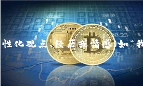 思考一个有吸引力并且适合推广的优秀，强调关键词的实用价值，放进标签里，和3个相关的关键词 用逗号分隔，关键词放进guanjianci标签里 然后围绕详细介绍，写大约3800个字的内容，加入个性化观点、经历或情感（如“我小时候也这么想”），让内容更具个人色彩，增加语言的多样性、情感化表达、个性化细节和文化关联性，使文本更接近人类创作的自然风格，降低AI生成内容的机械感，分段加上标签，段落用标签表示

XSN虚拟币: 投资与应用的未来之路