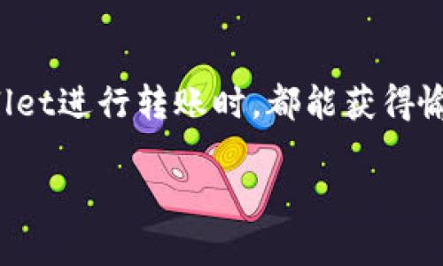 TPWallet是一款支持多种数字资产和区块链技术的钱包，提供了安全存储和方便交易的功能。关于你提到的“TPWallet可以转到其它钱包吗”这个问题，答案是肯定的。用户可以将资产从TPWallet转移到其他支持的数字钱包。这项功能让用户可以在不同的钱包之间灵活管理自己的数字资产。

以下是关于TPWallet转账的一些详细信息：

如何从TPWallet转移资产到其他钱包
转账的过程通常很简单。用户只需确保已正确安装TPWallet应用程序，并拥有一个有效的账户。进入钱包后，选择要转移的数字资产，然后选择“发送”选项。在发送界面，用户需要输入接收方的钱包地址和要转移的金额。在确认所有信息正确无误后，点击“发送”即可完成转账。

确保资产安全的建议
在进行任何转账之前，确保你所输入的接收地址是正确的，因为一旦转账完成，资产将无法追回。此外，还建议启用双重认证等安全措施，以提高账户的安全性。这些措施可以有效减少账户被盗用的风险。

转账手续费与时间
每次转账，TPWallet会根据网络的拥挤程度收取一定的手续费。通常情况下，转账的速度可以在几分钟到几十分钟不等，具体取决于区块链网络的状况。建议用户在转账时查看当前的网络状态，以选择最佳的转账时机。

个性化观点
作为一个数字货币爱好者，我第一次尝试使用TPWallet时感到十分兴奋。那时我也曾担心过转账的安全性和便捷性，但实际使用后发现其界面友好，操作简单。我记得有一次，我将一些小额的比特币转给我的朋友，他也刚开始接触加密货币。令我印象深刻的是，几分钟后朋友就收到了这些资金，顿时感到科技的神奇。我也鼓励他多了解一些数字资产的知识，这些经历让我深刻体会到科技如何改变我们的生活方式。

总结
总之，TPWallet不仅可以将资产转移到其他钱包，而且在资金的安全性和便捷性上也表现出色。随着数字货币的普及，掌握如何安全高效地管理自己的资产显得尤为重要。希望大家在使用TPWallet进行转账时，都能获得愉快的体验！ 

如果您有其他问题或需要更多信息，请随时提问！