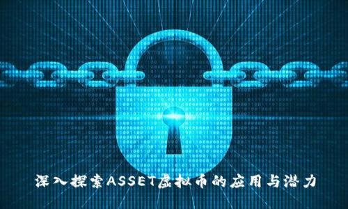 深入探索ASSET虚拟币的应用与潜力