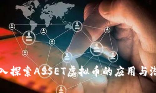深入探索ASSET虚拟币的应用与潜力
