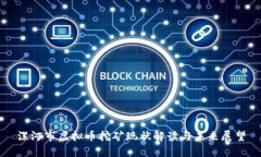 漯河市虚拟币挖矿现状解