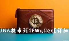 如何将LUNA提币到TPWallet？