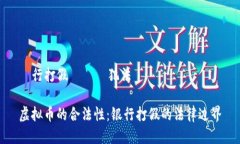 銀行打假虛擬幣犯法嗎虚