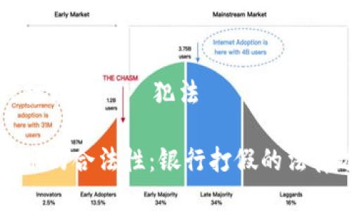 銀行打假虛擬幣犯法嗎

虚拟币的合法性：银行打假的法律边界