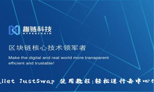 TPWallet JustSwap 使用教程：轻松进行去中心化交易