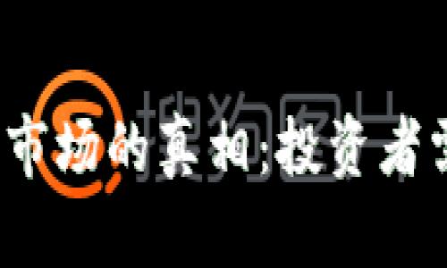 2023年虚拟币市场的真相：投资者需要知道的一切