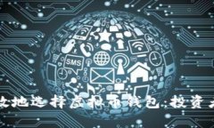 如何安全有效地选择虚拟