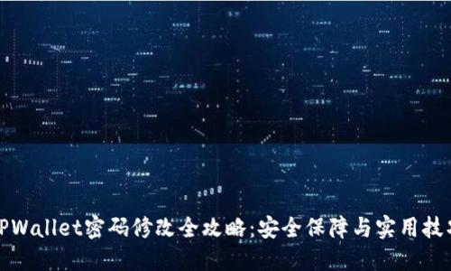 TPWallet密码修改全攻略：安全保障与实用技巧