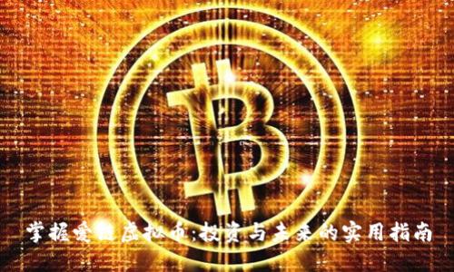 掌握爱链虚拟币：投资与未来的实用指南