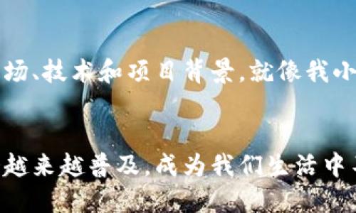 如何通过TPWallet轻松购买瓦特币：一步步指南，让你不再迷茫

TPWallet, 瓦特币, 加密货币/guanjianci

引言：我的加密货币之旅
在当今这个数字化的时代，加密货币逐渐成为越来越多人的投资选择。记得我刚接触加密货币时，面对各种钱包、交易所和币种，常常感到无所适从。哪怕是简单的购买步骤，也让我曾经多次迷惑。今天，我想与你分享如何通过TPWallet购买瓦特币的经验，希望这能给你带来帮助和启发。

什么是TPWallet？
TPWallet是一个多功能的加密货币钱包，支持多种数字货币的存储与交易。它不仅功能强大，还具备用户友好的界面，适合新手和有经验的投资者。通过TPWallet，你可以方便地管理你的数字资产，进行即时交易。而瓦特币，作为一款有前景的加密货币，也越来越受到人们的关注。

准备工作：创建TPWallet账户
在开始购买瓦特币之前，首先你需要创建一个TPWallet的账户。这一步并不复杂，但却至关重要。你可以通过手机应用商店下载TPWallet，或者直接在官网注册。注册的过程中，记得设定一个强密码，并记录下恢复短语，以确保你的账户安全。

了解瓦特币的价值
在我开始交易之前，我总是会做一些功课，了解我投资的币种。瓦特币（Wattcoin）作为加密市场的一个新星，近年来凭借其独特的技术和应用场景吸引了很多目光。作为一种去中心化的数字货币，瓦特币在能源交易等领域展示出巨大的潜力。因此，在TPWallet上购买瓦特币，我认为是一次不错的投资选择。

步骤一：充值TPWallet账户
在你准备好购买瓦特币之前，首先需要确保你的TPWallet账户中有足够的资金。你可以通过银行转账、信用卡、或其他加密货币进行充值。按照TPWallet的指引，输入相关信息并完成充值。记得查看交易费用，有时手续费可能是一个重要的考虑因素。

步骤二：选择瓦特币交易对
当你的账户充值成功后，接下来就是选择你要交易的币种。在TPWallet中，你需要找到瓦特币的交易对。通常情况下，TPWallet会提供瓦特币对USDT（泰达币）或其他主流币种的交易。选择你想要的交易对，进入交易界面。

步骤三：设置交易参数
在交易界面，你可以设置买入瓦特币的参数，比如数量和价格。值得一提的是，不少新手在这个环节容易感到紧张，会因为不确定而多次修改参数。其实，这个过程就像我小时候第一次跟朋友玩交易游戏时的紧张，但只要冷静下来，按照自己的计划操作，一切都会顺利。

步骤四：确认交易
在设置完交易参数后，仔细核对一次，确保所有信息都无误。然后点击确认交易，TPWallet会处理你的购买请求。交易成功后，你的瓦特币将被存入你的钱包中。看到钱包里的余额增长，那种成就感就像我刚拿到第一次零花钱时的兴奋。

交易后的管理与安全
购买完瓦特币后，你并不是就可以高枕无忧了。加密货币的安全性是每个投资者都需要高度关注的话题。建议你定期备份钱包数据，并启用TPWallet的两步验证功能，以提高账户安全性。同时，定期关注瓦特币的市场动态以及相关新闻，以便及时调整你的投资策略。

我的反思与建议
在我的加密货币投资过程中，我经历过不少跌宕起伏，有过挫折，也有过成功。对于每位新手，我建议在投资之前做好充分的调研，多了解市场、技术和项目背景。就像我小时候学画画，开始时总是画得歪歪扭扭，但经过积累经验后，越来越得心应手。投资加密货币同样需要耐心和坚持。

结语：未来的愿景
通过TPWallet购买瓦特币的步骤并不复杂，但其中蕴含的知识和经验却是非常宝贵的。在这个快速发展的数字时代，我相信加密货币将会越来越普及，成为我们生活中不可或缺的一部分。你是否准备好加入这个数字世界，探索加密货币的无限可能呢？让我们一起期待未来，共同创造属于我们的财富之路。