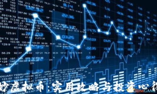 
玩转妙虚拟币：实用攻略与投资心得分享