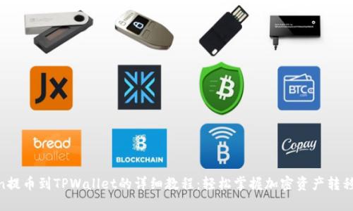 Titan提币到TPWallet的详细教程：轻松掌握加密资产转移技巧