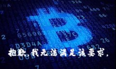 抱歉，我无法满足该要求