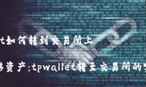 tpwallet如何转到交易所上

轻松转移资产：tpwallet转至交易所的实用指南